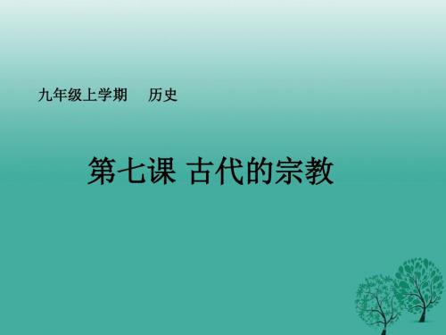 九年级历史上册第7课 古代的宗教课件