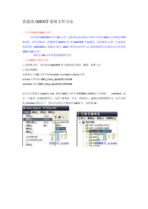 直接改GHOST系统文件方法