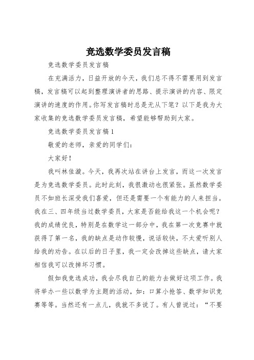 竞选数学委员发言稿