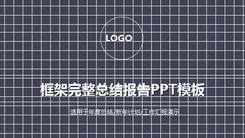 2019年终工作总结新年计划PPT通用模版