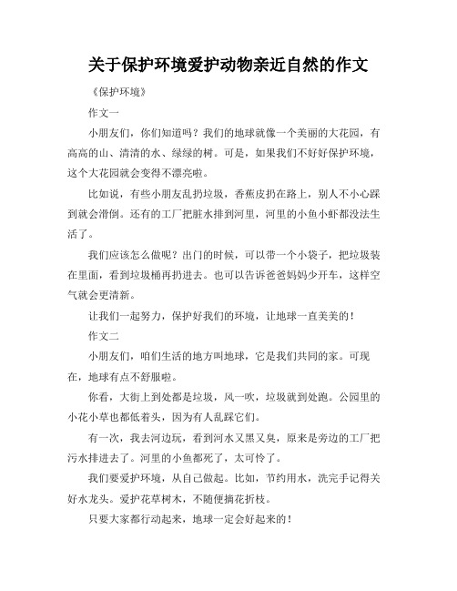 关于保护环境爱护动物亲近自然的作文