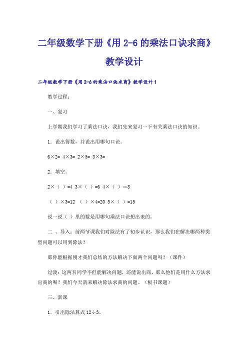 二年级数学下册《用2-6的乘法口诀求商》教学设计