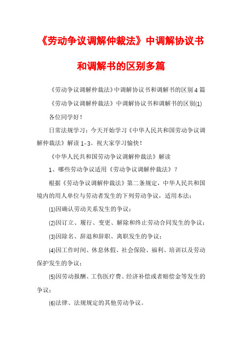 《劳动争议调解仲裁法》中调解协议书和调解书的区别多篇