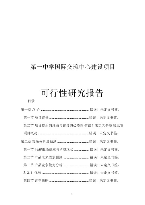 第一中学国际交流中心建设项目可行性研究报告