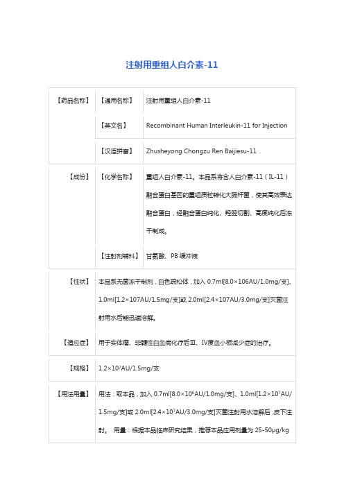 注射用重组人白介素-11