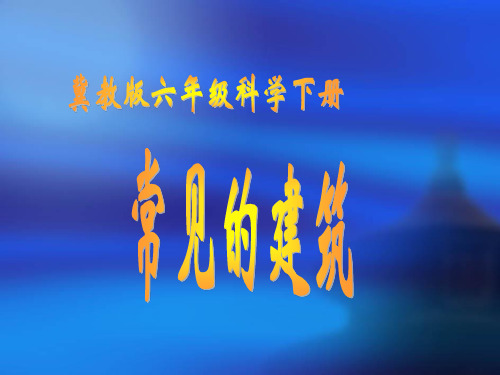 小学六年级科学下册第1课常见的建筑课件