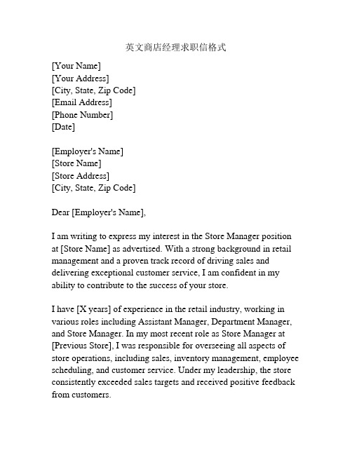 英文商店经理求职信格式