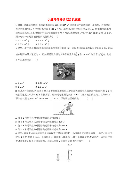 适用于新高考新教材浙江专版2025届高考物理一轮总复习小题增分特训5机械能新人教版