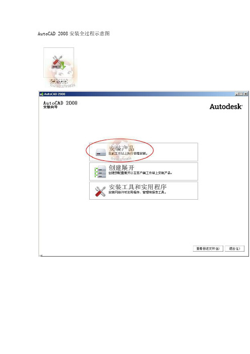 AutoCAD 2008安装全过程示意图