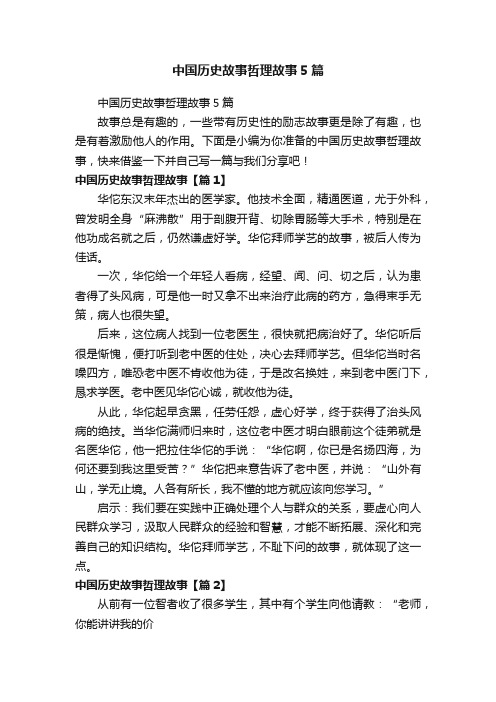 中国历史故事哲理故事5篇