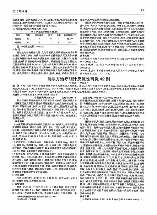 自拟方治疗胆汁反流性胃炎42例