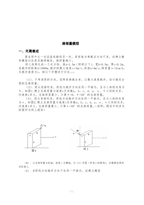 数学建模-淋雨模型