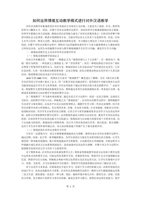 如何运用情境互动教学模式进行对外汉语教学共3页文档