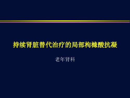 CRRT的局部枸橼酸抗凝详解