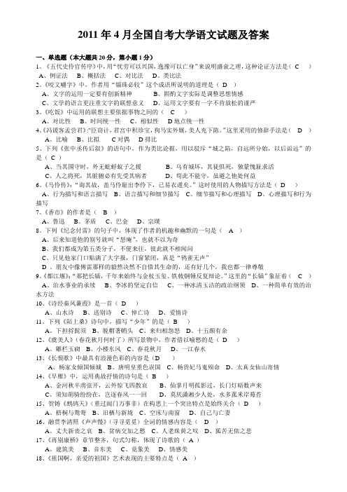 全国2011年4月高等教育自学考试大学语文试题及答案