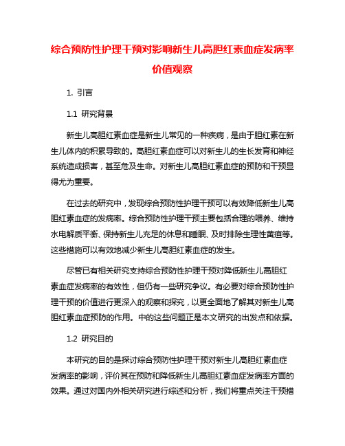 综合预防性护理干预对影响新生儿高胆红素血症发病率价值观察