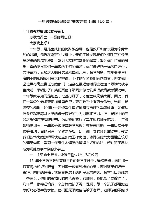 一年级教师培训会经典发言稿（通用10篇）