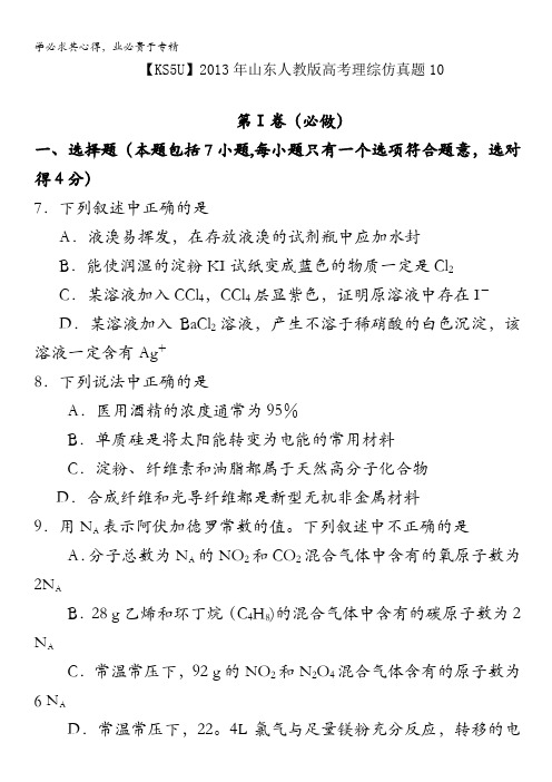 山东省2013年高考化学仿真预测试题10 含答案