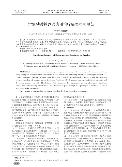 洪家铁教授以通为用治疗痛经经验总结