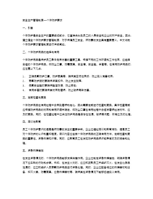 安全生产管理制度——个体防护要求