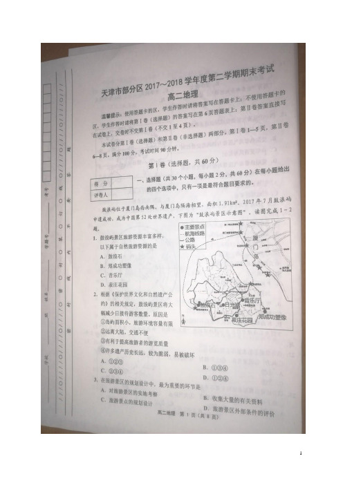 2017-2018学年天津市部分区县高二下学期期末考试地理试题(图片版)