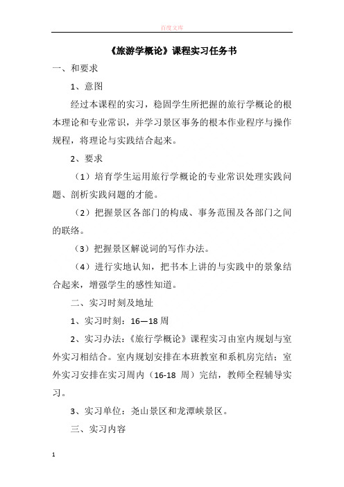 《游览学概论》课程练习使命书