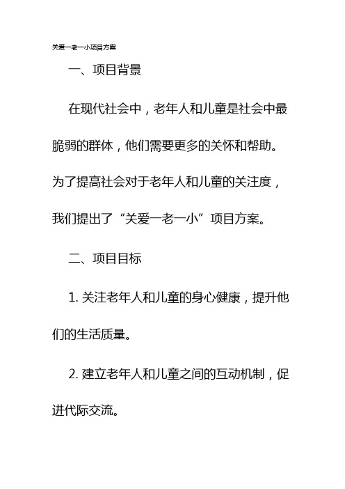 关爱一老一小项目方案