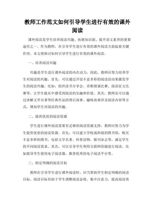 教师工作范文如何引导学生进行有效的课外阅读