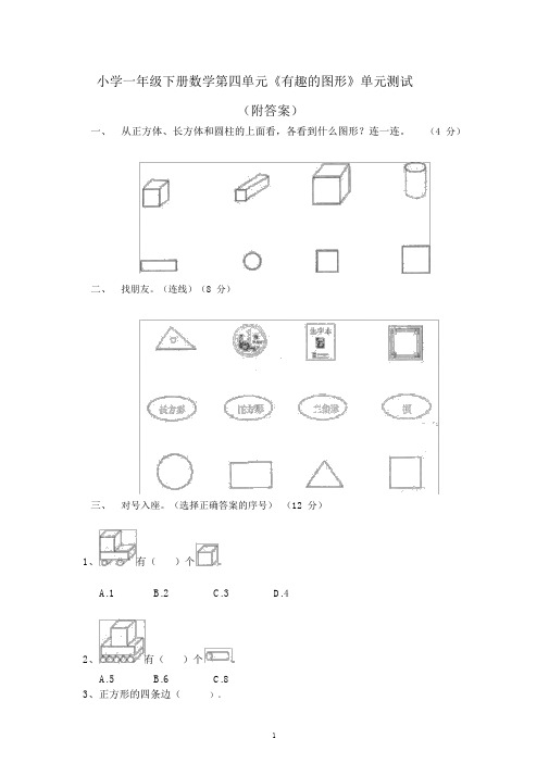 小学一年级下册数学《有趣的图形》单元测试(附答案)