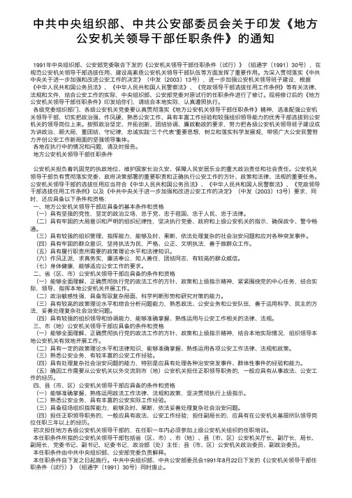 中共中央组织部、中共公安部委员会关于印发《地方公安机关领导干部任职条件》的通知