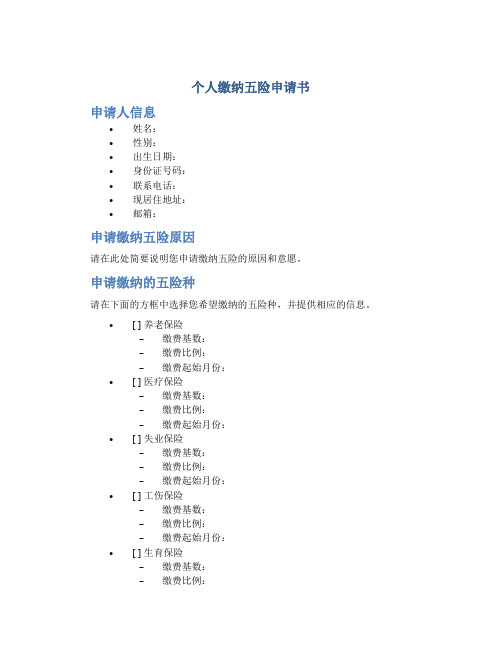 个人缴纳五险申请书