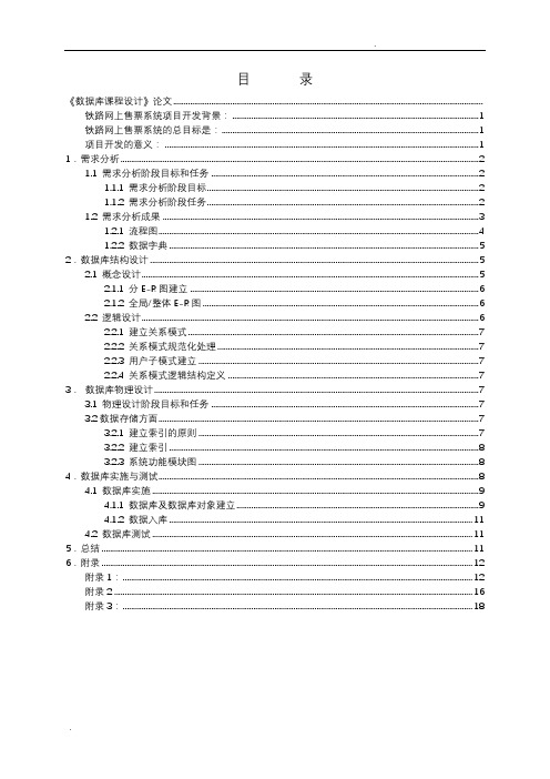 铁路网上售票系统数据库设计说明书