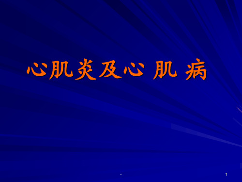 心肌炎心肌病及心包疾病 ppt课件