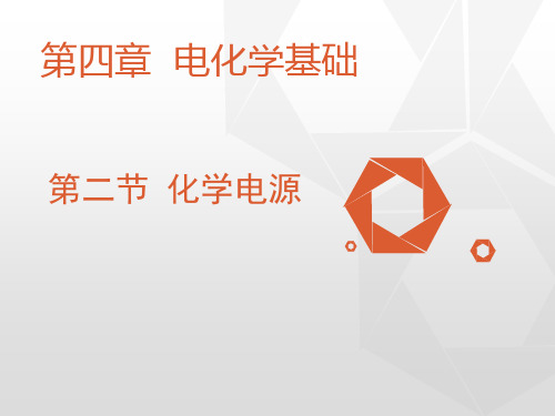 2021年人教版高二化学选修4教学课件：第四章4.2 化学电源(共12张PPT)