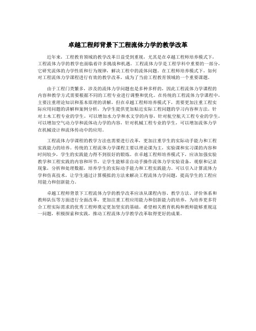 卓越工程师背景下工程流体力学的教学改革