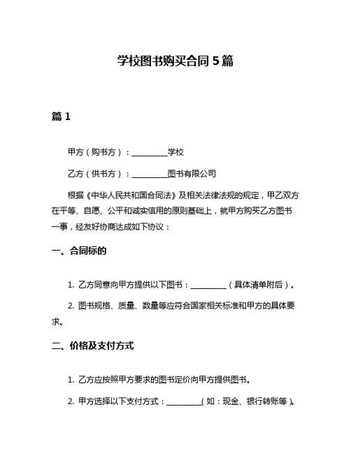 学校图书购买合同5篇