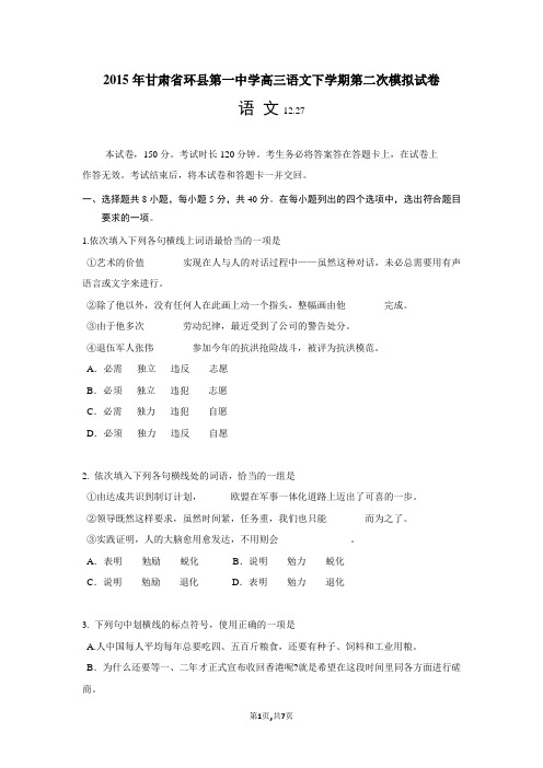 2015年甘肃省环县第一中学高三语文下学期第二次模拟试卷