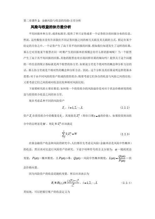 2金融风险与收益的均值-方差分析