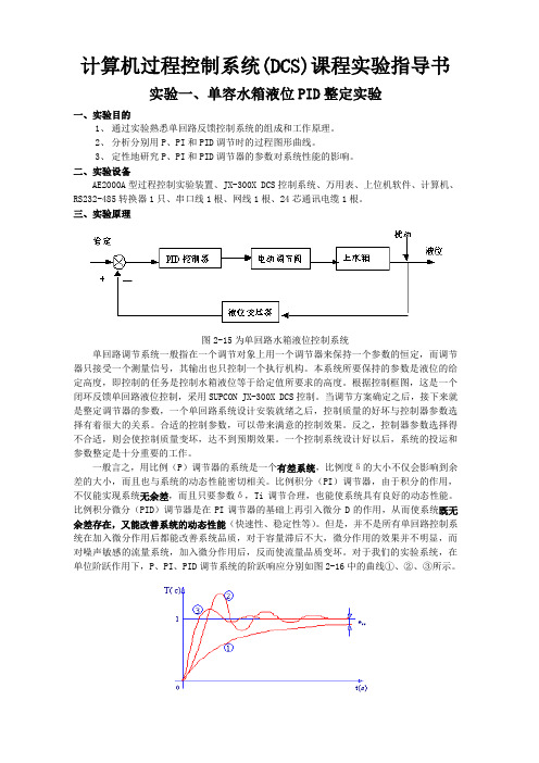 0计算机过程控制系统(DCS+DCS)课程实验指导书