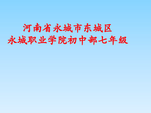 河南省商丘综合实验中学初中部七年级地理上册课件：11第4课时利用经纬网定位(共17张PPT)