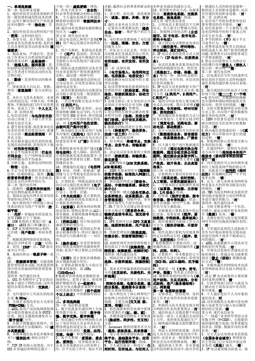 2012年度通信专业技术人员中级职业水平考试-通信专业综合能力教材题库小条