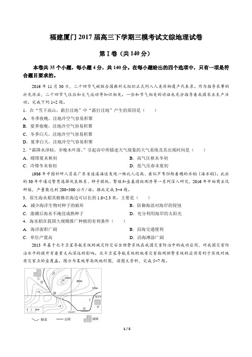 【福建厦门】高三下学期三模考试文综地理试卷