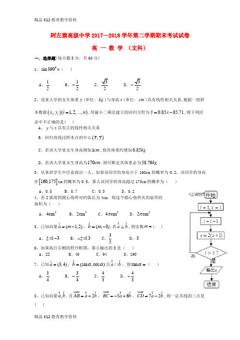 【配套K12】[学习]内蒙古阿拉善左旗高级中学2017-2018学年高一数学下学期期末考试试题 文