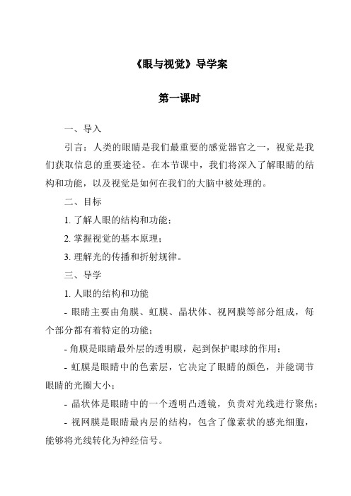 《眼与视觉》导学案-2023-2024学年科学华东师大版2012