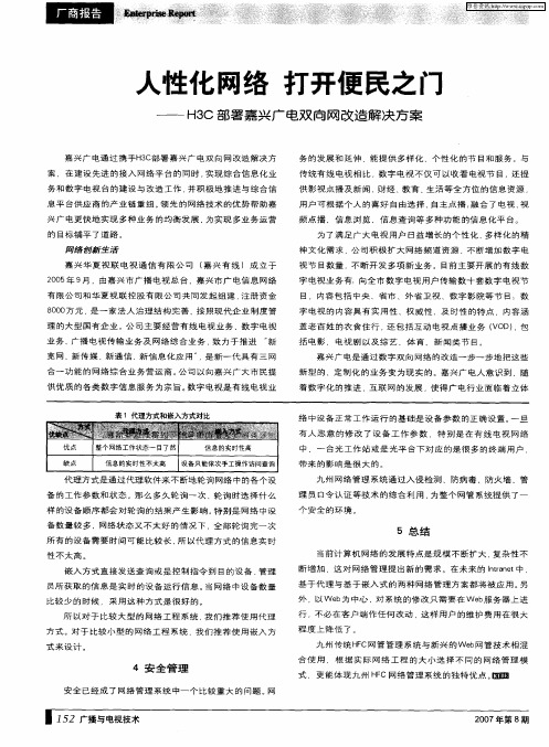 人性化网络 打开便民之门--H3C部署嘉兴广电双向网改造解决方案