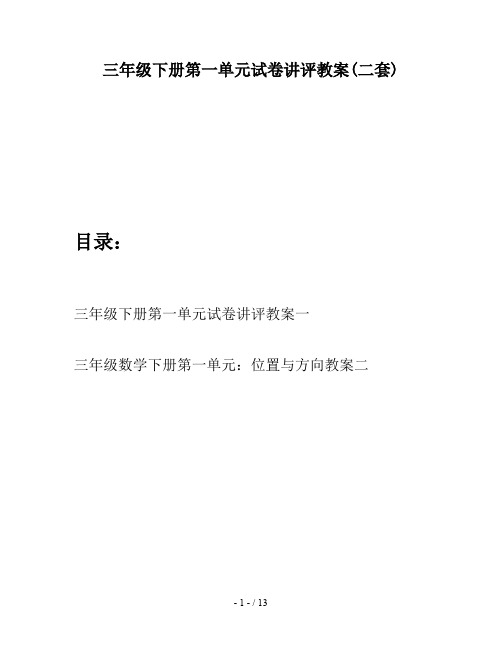 三年级下册第一单元试卷讲评教案(二套)