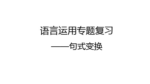 2018年高考语文一轮复习第24讲句式变换课件