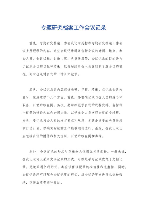 专题研究档案工作会议记录