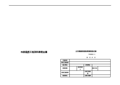 市政道路工程资料表格全套