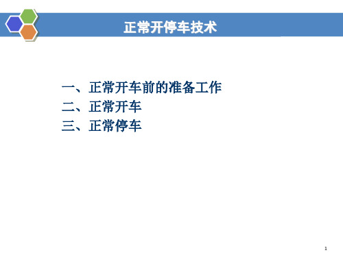 化工基本生产技术：正常开停车技术